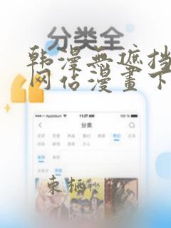 韩漫无遮挡免费网站漫画下载