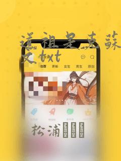 道祖是克苏鲁全文txt