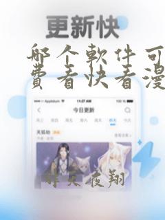 哪个软件可以免费看快看漫画