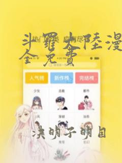 斗罗大陆漫画大全免费