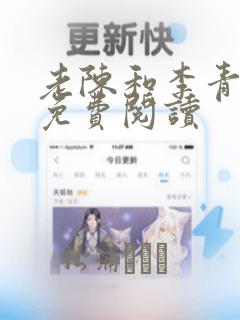 老陈和李青全文免费阅读