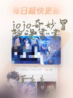 jojo奇妙冒险漫画书