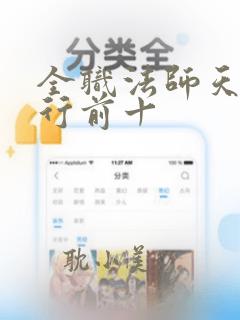 全职法师天赋排行前十