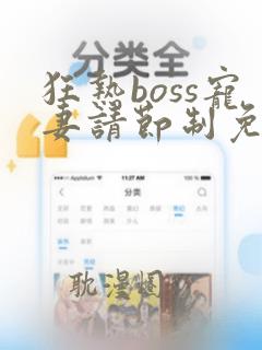 狂热boss宠妻请节制免费观看