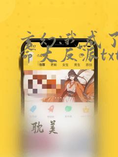 玄幻:我成了天命大反派txt