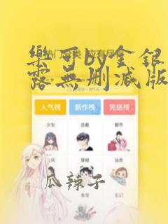 乐可by金银花露无删减版