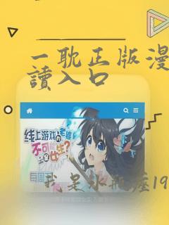 一耽正版漫画阅读入口