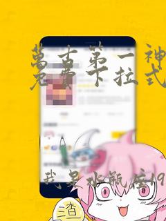 万古第一神漫画免费下拉式漫画