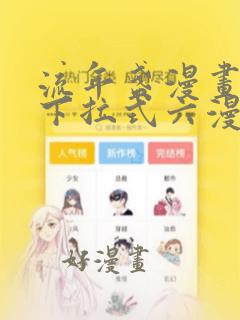 流年盏漫画免费下拉式六漫画