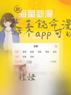 大王饶命漫画在哪个app可以免费阅读