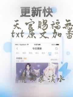 天官赐福无删减txt原文加番外