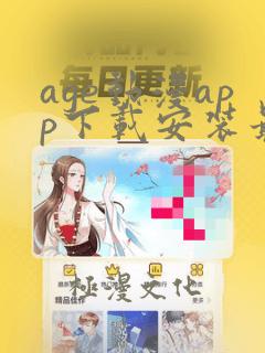 age动漫app下载安装最新版本