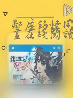 邻座的怪同学漫画在线阅读