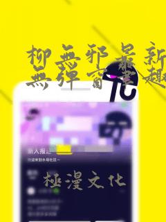 柳无邪最新章节无弹窗笔趣阁