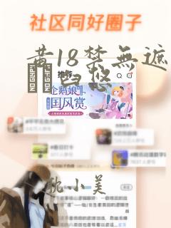 黄18禁无遮挡ㄍ臼悠