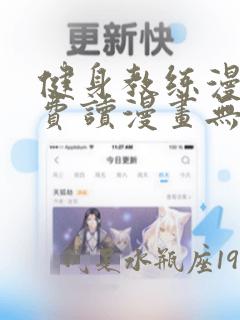 健身教练漫画免费读漫画无删减