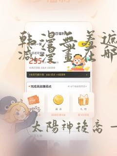 韩漫无羞遮无删减漫画在哪里