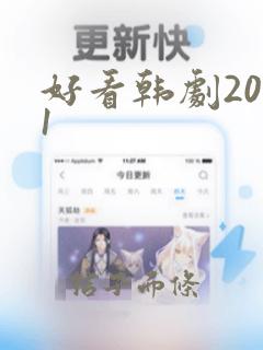 好看韩剧2021