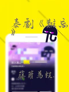 泰剧《难忘之夜》