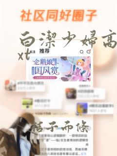 白洁少妇高义txt