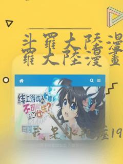 斗罗大陆漫画斗罗大陆漫画免费