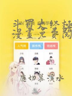 斗罗大终极斗罗漫画免费阅读