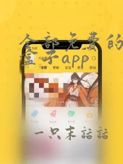 全部免费的电视盒子app