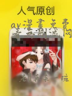 av漫画免费观看无删减网站