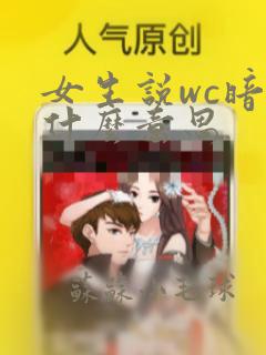 女生说wc暗示什么意思