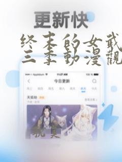 终末的女武神第三季动漫观看