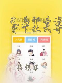 我为邪帝漫画免费下拉式奇妙漫画