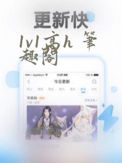 1v1高h 笔趣阁