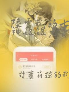 陆云我的七个女神姐姐免费阅读全文