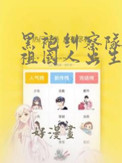 黑袍纠察队漫画祖国人出生