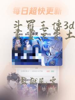 斗罗玉传3d漫画画免费土豪漫画下拉