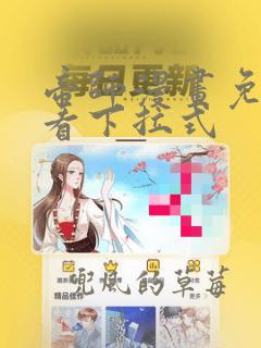 帝师漫画免费观看下拉式