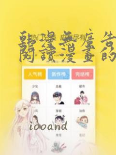 韩漫无广告免费阅读漫画的软件下载