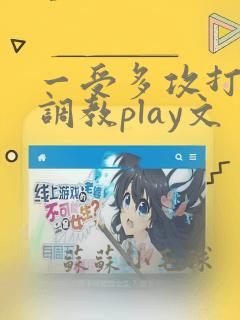 一受多攻打屁股调教play文