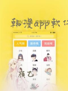 韩漫app软件