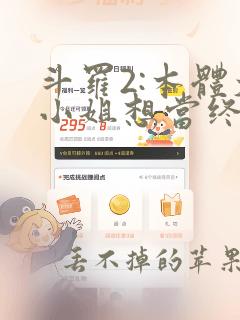 斗罗2:本体大小姐想当终极反派