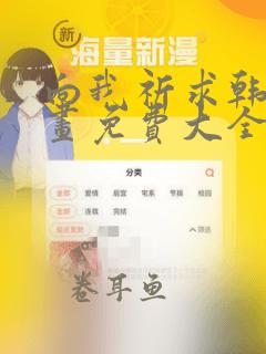 向我祈求韩漫漫画免费大全