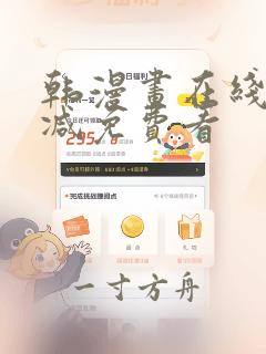 韩漫画在线无删减免费看