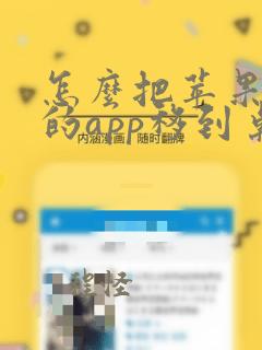 怎么把苹果隐藏的app移到桌面