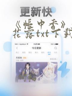 《帐中香》金银花露txt下载