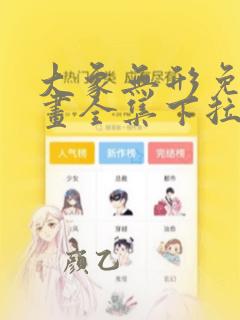 大象无形免费漫画全集下拉式