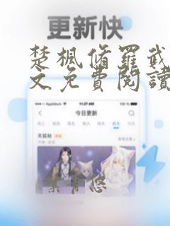 楚枫修罗武神全文免费阅读