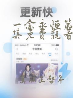 一念永恒第83集免费观看全集