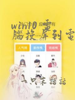 win10 电脑投屏到电视