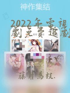 2022年电视剧免费追剧网