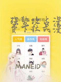 强势攻占漫画免费下拉式漫画在线